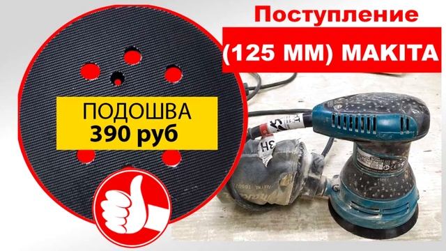 ПОДОШВА ДЛЯ ЭКСЦЕНТРИКОВЫХ ШЛИФМАШИН BO5010/5020/5021 (125 ММ) MAKITA, HITACHI SV 13YA.