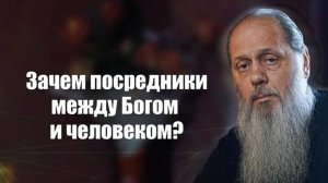 Почему посредники между Богом и человеком?