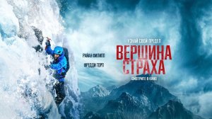 Вершина страха, (2022)