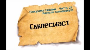 Панорама Библии - 22 _ Алексей Коломийцев _ Книга Екклесиаста