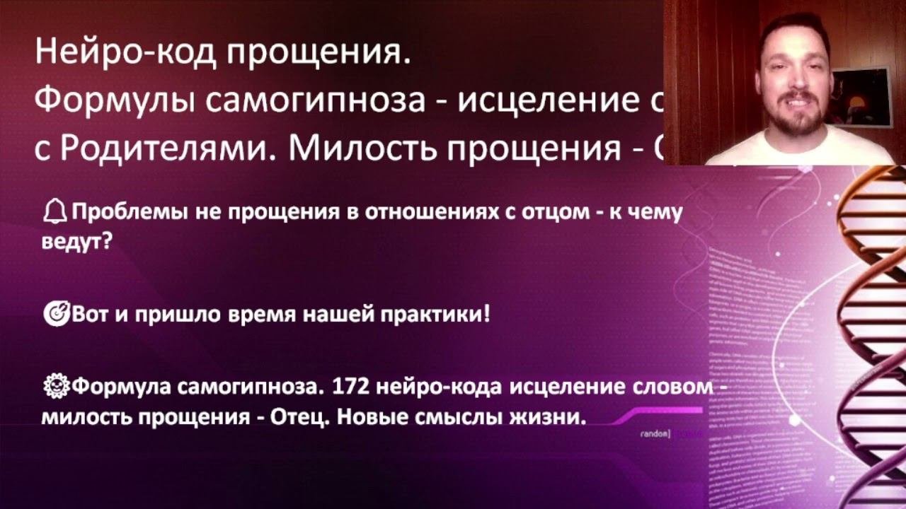 Прощение и самогипноз.  Нейро-код прощения - милость Отца.