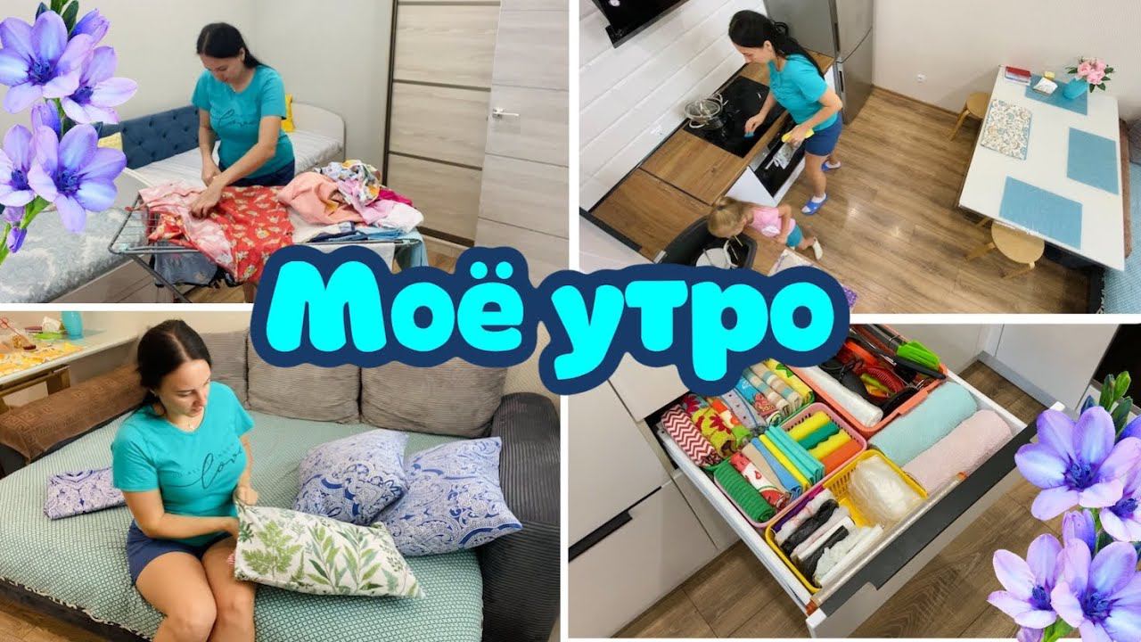 Моё утро / Уборка в квартире / Организация и хранение!