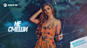 RUSTAM & LIFE ELEMENTS - Не смеши | Премьера трека 2019