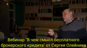 ВЕБИНАР "В чем смысл бесплатного брокерского кредита" от Сергея Олейника