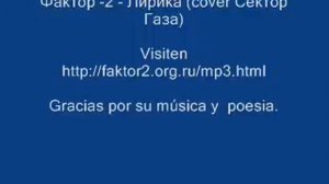 Фактор-2 - Лирика cover Сектор Газа.