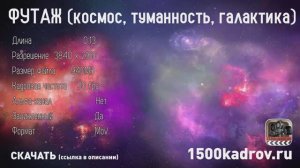 Футаж (космос, туманность, галактика)