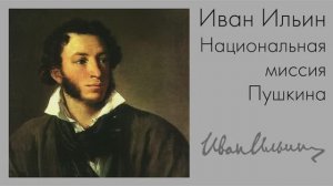 Иван Ильин. Национальная миссия Пушкина