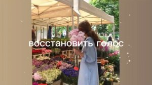 восстановить голос/sub#саблиминал