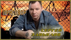 Сергей Завьялов ПРИГОВОР