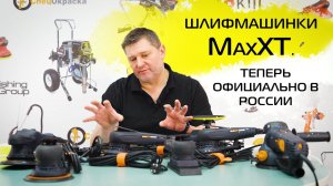 НОВИНКИ! ШЛИФМАШИНКИ MAXXT ТЕПЕРЬ ОФИЦИАЛЬНО В РОССИИ.