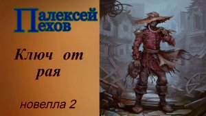 Алексей Пехов.Ключ от Рая.
