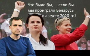 Война на Украине: что было бы, если бы мы в 2020 году … «потеряли Беларусь»?