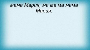 Слова песни Таисия Повалий - Мама Мария