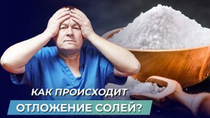 Отложения солей: как бороться с отложением солей в организме? Как убрать отеки?