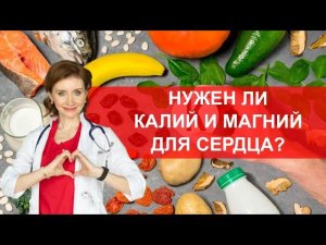 Нужен ли калий и магний для сердца?