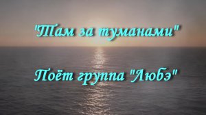 Там за туманами