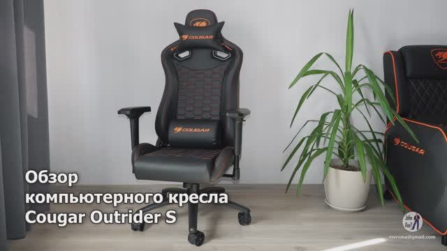 Обзор кресла Cougar Outrider S смотреть онлайн