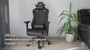 Обзор кресла Cougar Outrider S