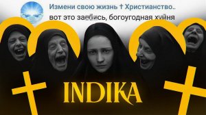 INDIKA ОБЗОР