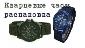 Недорогие, простенькие, кварцевые часы. Стиль Solider. Распаковка.