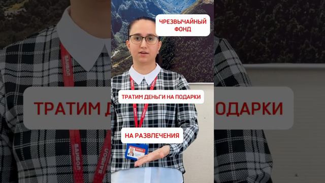 Что такое Чрезвычайный фонд?