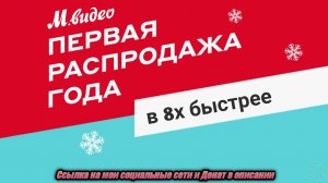 М.Видео — «Первая распродажа года. Скидки до 30%» в 8х быстрее | PRO Рекламу