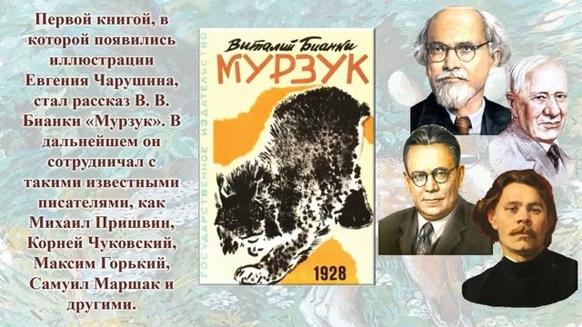 Видеопрезентация «Волшебный мир зверей и птиц Евгения Чарушина» смотреть онлайн