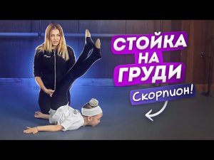 Как сделать стойку на груди? СКОРПИОН (Chest Roll Tutorial)! Как держать РАВНОВЕСИЕ? Танцы Онлайн