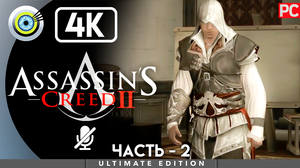 «Козырь в рукаве» 100% Прохождение Assassin's Creed 2 ? Без комментариев — Часть 2