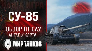 СУ-85 обзор ПТ САУ СССР | оборудование су85 перки | гайд по SU-85M броня в Мире танков