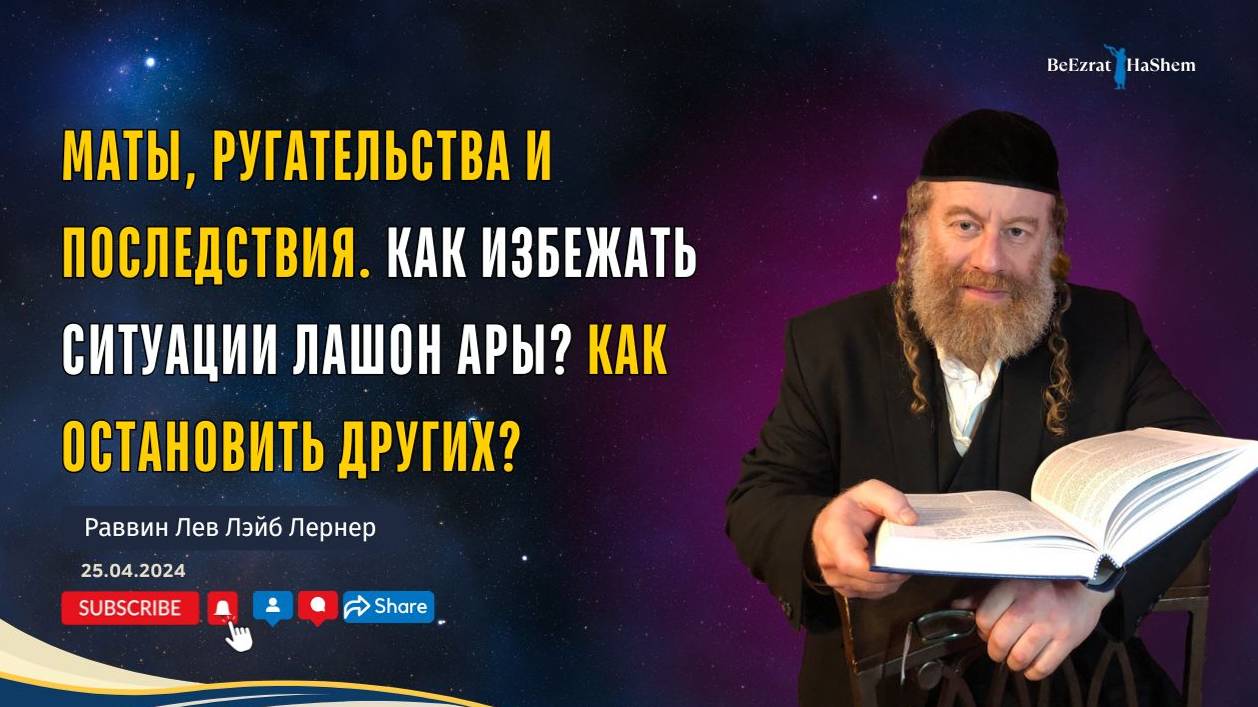 1. Маты, ругательства и последствия. Как избежать ситуации Лашон аРы Как остановить других (25.04.20