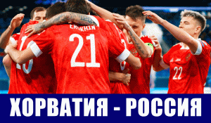 Футбол. Отбор чемпионат мира 2022. Хорватия-Россия. Состав сборной России. Джикия - капитан команды