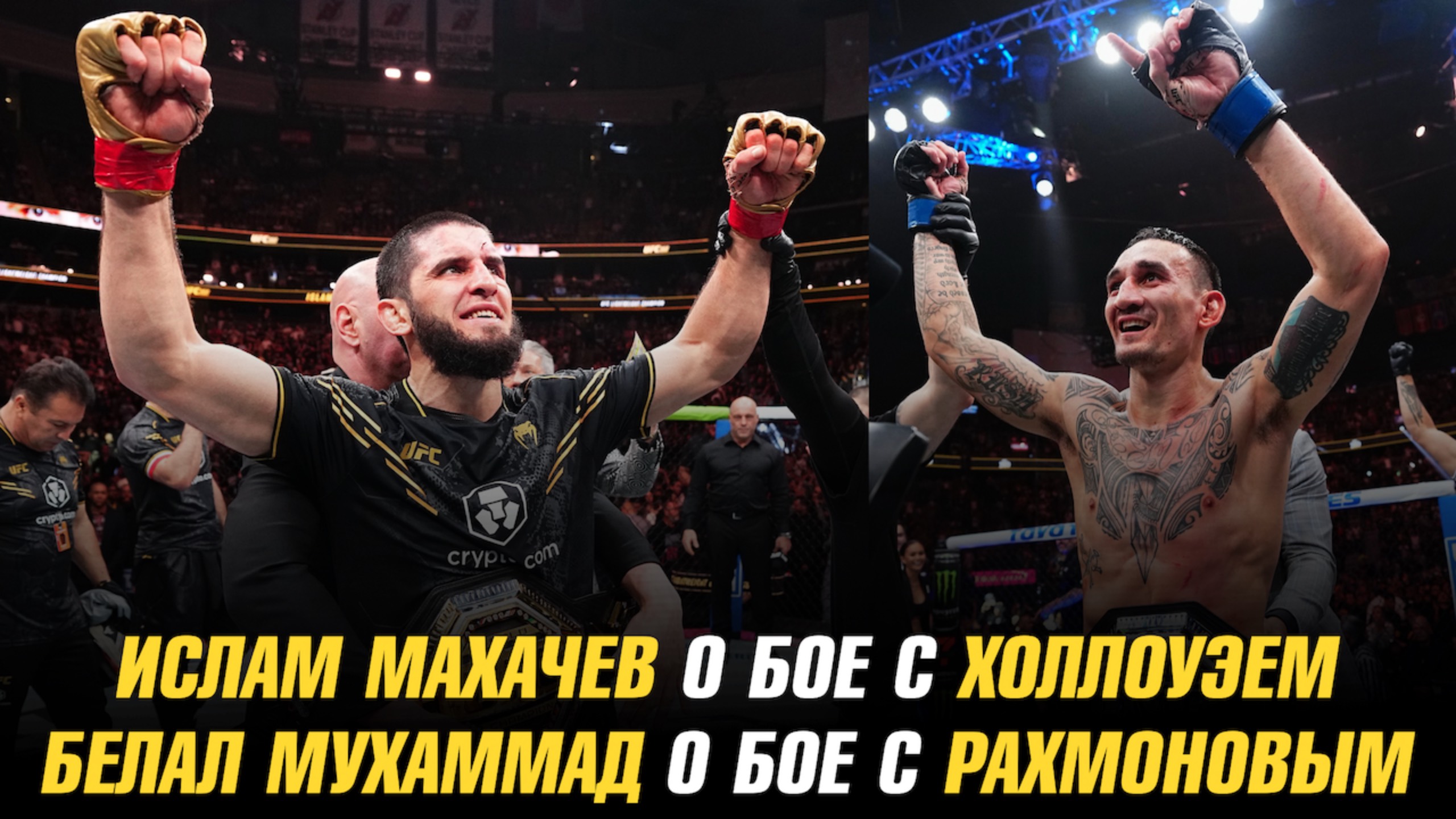 Ислам Махачев о бое с Максом Холлоуэем / Белал Мухаммад о бое с Шавкатом Рахмоновым