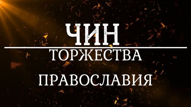 Торжество православия. Первая Неделя Великого Поста. История праздника. Анафема - это проклятие