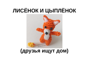 Лисенок и цыпленок (игрушки-сувениры амигуруми, ищут дом)