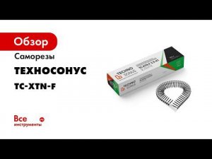 Саморезы ТС XTN F Обучение с ТехноСонус