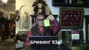 "Посол сказал - пацан сделал!" Брифинг и разбор полётов №93 от Эдуарда Ходоса