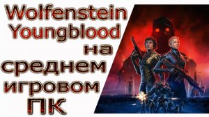 Начало Wolfenstein Youngblood на среднем ПК (i7-3770/gtx 1050ti/RAM 16)