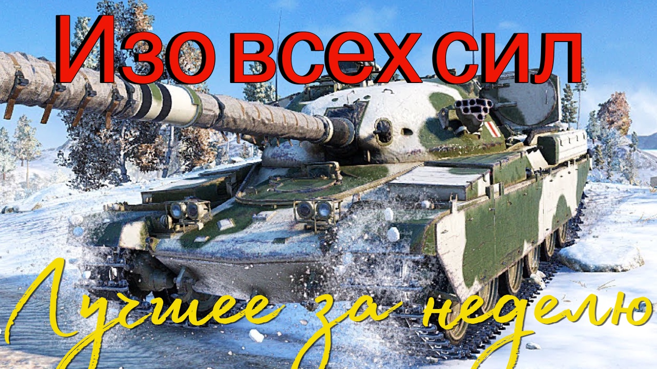 Tanks BLITZ. Лучшие бои за неделю. смотреть онлайн