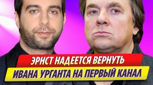 Константин Эрнст надеется вернуть Ивана Уганта на Первый канал