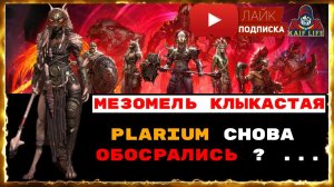 Мезомель Клыкастая - ты бить собираешься ? Plarium снова облажались или всё запланировано ? RAID