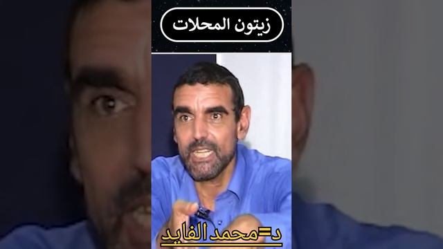 أخطر طعام تتناولونه هو زيتون المحلات مع الدكتور الفايد