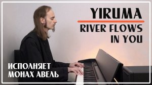 YIRUMA - River flows in you / Исполняет Монах Авель