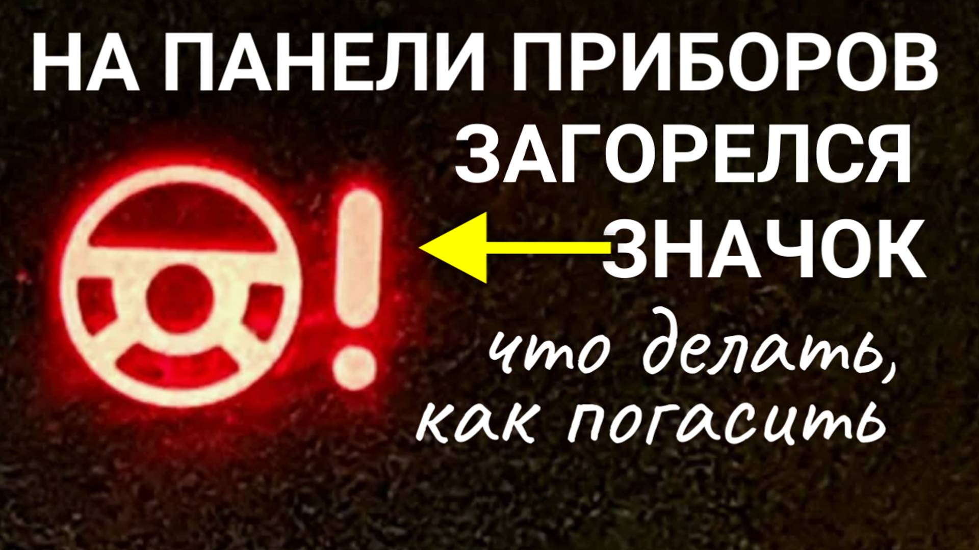 На Kia загорелся значок руля с восклицательным знаком. Как решить эту проблему?