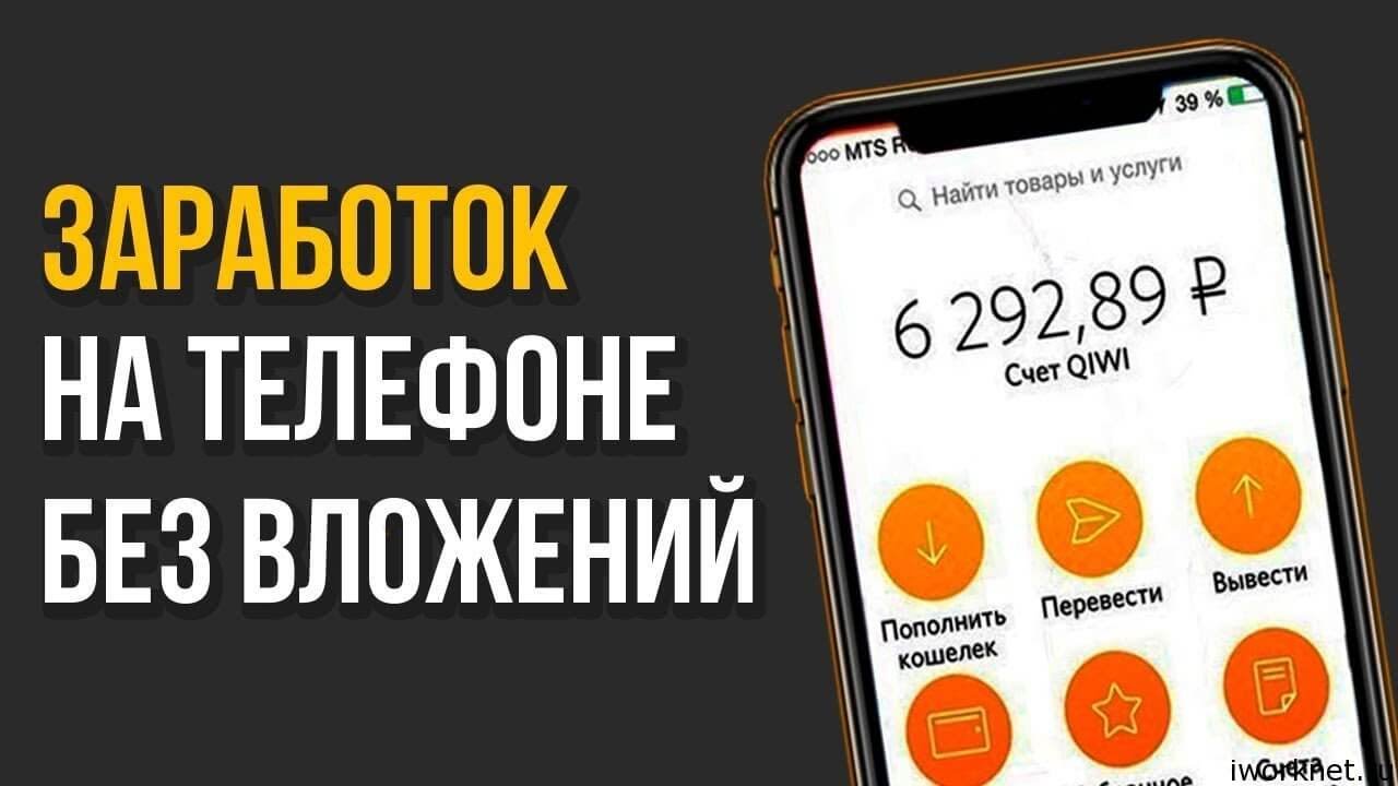 САМЫЙ ПРОСТОЙ СПОСОБ ЗАРАБОТКА НА ТЕЛЕФОНЕ