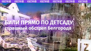 Почти открыл двери: боевики разрушили детский сад в Белгороде