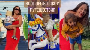 ВЛОГ БОЛТАЛКА ПРО ДЕКРЕТ БОТОКС ПУТЕШЕСТВИЯ