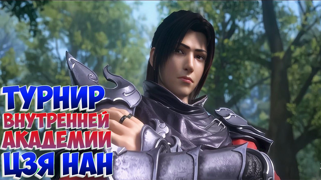 Расколотая битвой синева небес! Большой рейтинговый турнир академии Цзя Нан! смотреть онлайн