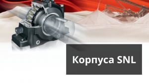 Стационарные корпуса SNL для подшипников.
