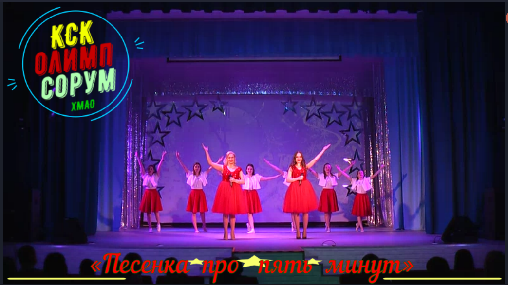 «Песенка про пять минут»  - открытие - Новогодний Концерт - 2021 - КСК Олимп - Сорум_ХМАО